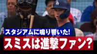 【映像】この曲ってまさか！？ドジャースタジアムに鳴り響いたアニソン