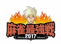 麻雀最強戦2017 女流プロ代表決定戦 激突！タイトル...