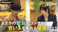 株式会社ニシノコンサル - 本編 - #10：双方向の関係性を作る！？若者世代の人たちを呼ぶ方法とは！！ | 動画視聴は【Abemaビデオ(AbemaTV)】