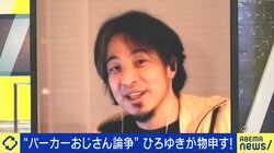 “パーカーおじさん”のどこが悪い？ひろゆき氏「僕は着るし、嫌いな人に近寄ってほしくない」世代論争に批判の声も