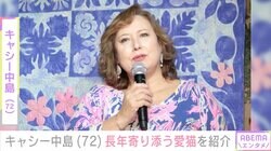 キャシー中島 長女の死後、慰めてくれた長年寄り添う愛猫を紹介