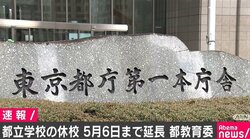都立学校の休校を5月6日まで延長 都教育委員会