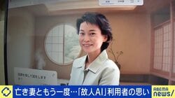がんで他界した妻をAIで再現…「医師として末期まで気付けなかったことを謝罪したい」 “故人AIサービス”の是非 生前の意思表示が必要に？
