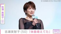 無防備な水着姿が話題・吉瀬美智子（50）、「体重増えてた」自撮りショット公開