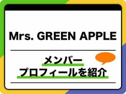 Mrs. GREEN APPLE（ミセス・グリーン・アップル）メンバープロフィール　年齢順、出身地などを紹介