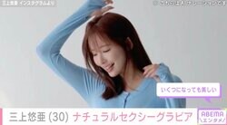 三上悠亜、“ほぼアイメイクなし”ナチュラルなセクシーグラビアが話題に「なんだこの完成度の高さは！」「スタイル抜群過ぎて羨ましい」