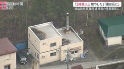 防犯カメラに1m程のものを降ろす容疑者の様子「妻は灰になった」旭山動物園遺体損壊