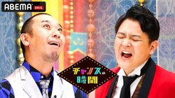 千鳥『チャンスの時間』神回まとめ　ABEMAでの視聴方法も紹介