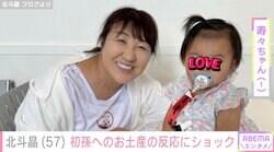 北斗晶、1歳の初孫にお土産をあげるも…「ポイっ」 想定内の反応に「ばーちゃん、他にも色々買って来た」