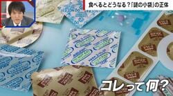 「食べられません」小袋の中には何が？誤食するとどうなる？開発元が明かす衝撃の事実
