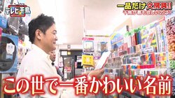 懐かしい文房具に千鳥大はしゃぎ！ノブ、超豪華クーピーにトキメキMAX「社長の息子、持ってたわ」