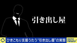 引きこもりの自立支援をうたう“引き出し屋”強引に連れ出し施設に閉じ込める悪質業者も 人権侵害を受けた当事者と悩む母親の葛藤