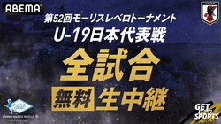 【U-19日本代表】「モーリスレベロトーナメント2026」のテレビ放送・ネット配信、日程、招集メンバーまとめ