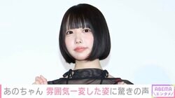 「ビジュ強すぎんか!?」あのちゃん、雰囲気一変の美脚あらわな最新ショットに驚きの声「この路線でいってほしい」