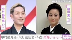 “家族ショットが話題”中村勘九郎（43）＆前田愛（42） 貴重な夫婦ショットに反響「永遠の推し夫婦です」「ステキなご夫婦ですね」