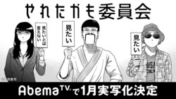 ロバート秋山主演！ 吉田貴司作の人気漫画『やれたかも委員会』が実写ドラマ化