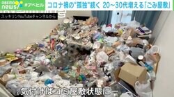 ゴミ屋敷に“変化”…「20年モノのカチコチ“ミルフィーユ”→若者による“ふわふわ系”」 背景は？