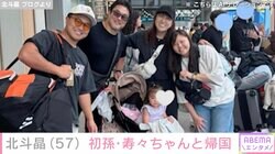 北斗晶（57）、初孫・寿々ちゃんとともにカナダから帰国 愛犬との顔出しショットも公開