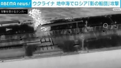 ウクライナ 地中海でロシア「影の船団」攻撃