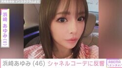 浜崎あゆみ（46）、全身シャネルコーデに反響「スタイル抜群」「顔が小さい、かわいい」