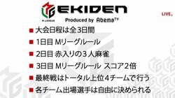 Mリーグ駅伝　大会ルール