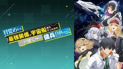 『目覚めたら最強装備と宇宙船持ちだったので、一戸建て目指して傭兵として自由に生きたい』はどこで見れる？配信サービス（サブスク）の情報や無料で視聴できる方法を解説【2026年最新】