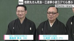 桂歌丸さん死去…三遊亭小遊三ら偲ぶ　春風亭昇太「落語界の損失になってはいけない」