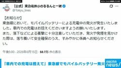 「車内での充電は控えて」 東急線でモバイルバッテリー発火