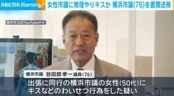 女性市議に無理やりキスか 横浜市議（76）を書類送検