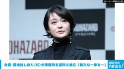 女優・貫地谷しほり（40）が事務所を退所＆独立「新たな一歩を見守っていただけると」