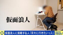 全入時代に仮面浪人！なぜ京大？憧れとホンネ「競い合う青春」「合格したら寂しいかも。過去問とか解いちゃうかもしれない」