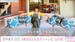 沖縄と東京2拠点生活の田中律子、3拠点目のオシャレな“山の家”公開「さすがのセンス」「理想的なおうち」と反響