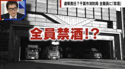 千葉市消防局、全職員への“禁酒”はやりすぎ？職員は「連帯責任で取り組んでいるわけではない。自分たちの行動を見直すため」と理解求める