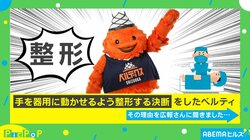 斬新すぎる！ マスコットがクラファンで整形！？ 理由は“器用になりたい”から？