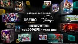 ABEMAが「ABEMAプレミアム」と「ディズニープラス」とのセットプランを提供開始　初月990円のキャンペーンも　