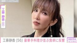 広々とした自宅が話題・工藤静香「最高においしい」豪華手料理が並ぶ食卓や調理のこだわりを紹介 「ご家族は幸せだと思います」「お母さんとして最高」などの声