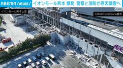 イオンモール熊本爆発 警察と消防が原因調査へ