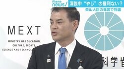 演説中のヤジは表現の自由？選挙妨害？ 柴山大臣の発言で物議 警察の予防的介入に警鐘も