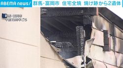 群馬・富岡市 住宅全焼 焼け跡から2遺体