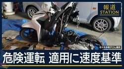 “危険運転”に速度基準　遺族の受け止めは　高速道60キロ超過・一般道50キロ超過