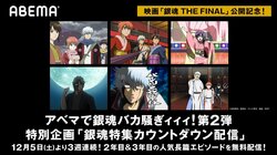 『銀魂特集カウントダウン配信』第2弾が発表！ 吉原炎上篇・たまクエ篇・人気投票篇などABEMAで一挙配信