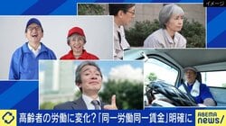 定年→再雇用で給料半減…「同一労働・同一賃金」改定で高齢者の待遇は変わる？ 識者「能力差を企業が判断するのが一番難しい」