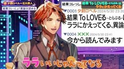 『ToLOVEる』は最終的にララにかえってくるよね…夕刻ロベル×石川界人のラブコメトークが白熱しまくり