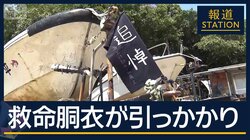 救命胴衣が船に引っかかった状態で発見…高校生死亡の辺野古転覆事故