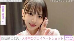 “役満ボディー”岡田紗佳（30）、電気を消した入浴中のプライベートショットを公開