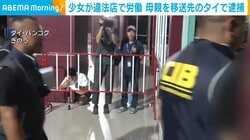 少女が違法店で労働 母親を移送先のタイで逮捕