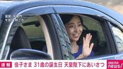 佳子さま 31歳の誕生日 天皇陛下にあいさつ