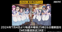 『女神のカフェテラス』第2期「ABEMA」でWEB最速放送決定！7月4日（木）夜25時26分より無料で放送開始！