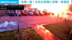 女性のすぐそばで車が爆発…電線は切れ、窓ガラスが吹き飛ぶ瞬間 ロシアのドローン攻撃で少なくとも1人死亡 ウクライナ