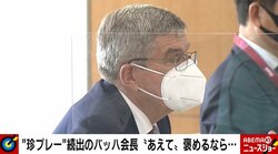 バッハ会長歓迎会「舐められすぎ。これだけ我々が我慢しているのに、国の長と東京の長と色々な元会長とが40人ほど集まって歓迎会？ ちょっと黙ってられない」千原ジュニアが強い憤り